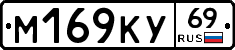 М169КУ69 - 