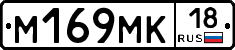 М169МК18 - 