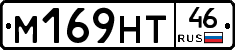 М169НТ46 - 