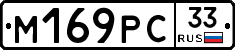 М169РС33 - 