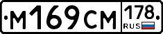 М169СМ178 - 