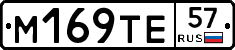 М169ТЕ57 - 