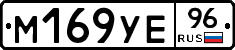 М169УЕ96 - 