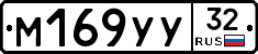 М169УУ32 - 
