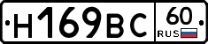Н169ВС60 - 