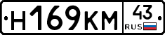Н169КМ43 - 