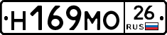 Н169МО26 - 