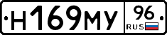 Н169МУ96 - 