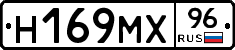 Н169МХ96 - 