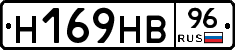 Н169НВ96 - 