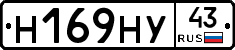 Н169НУ43 - 