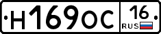 Н169ОС16 - 