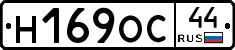 Н169ОС44 - 