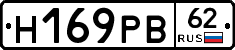 Н169РВ62 - 