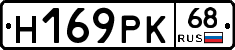 Н169РК68 - 