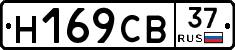 Н169СВ37 - 