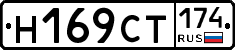 Н169СТ174 - 