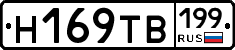 Н169ТВ199 - 