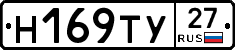 Н169ТУ27 - 