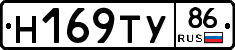Н169ТУ86 - 