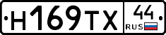 Н169ТХ44 - 
