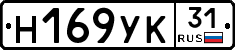 Н169УК31 - 