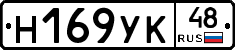 Н169УК48 - 