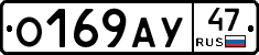 О169АУ47 - 