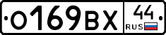 О169ВХ44 - 