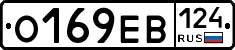 О169ЕВ124 - 