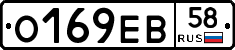 О169ЕВ58 - 