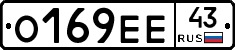 О169ЕЕ43 - 