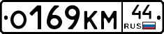 О169КМ44 - 