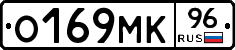 О169МК96 - 