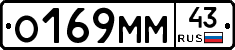 О169ММ43 - 