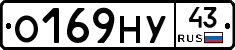 О169НУ43 - 