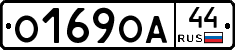 О169ОА44 - 