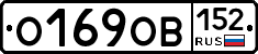 О169ОВ152 - 