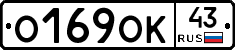О169ОК43 - 