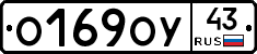 О169ОУ43 - 