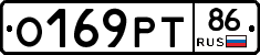 О169РТ86 - 