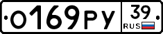 О169РУ39 - 