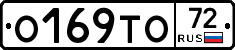 О169ТО72 - 