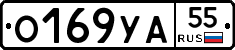 О169УА55 - 