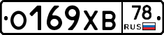 О169ХВ78 - 