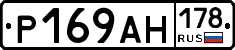 Р169АН178 - 
