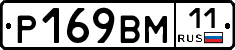 Р169ВМ11 - 