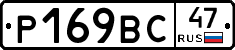 Р169ВС47 - 