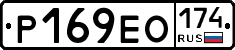 Р169ЕО174 - 