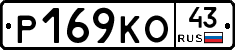 Р169КО43 - 